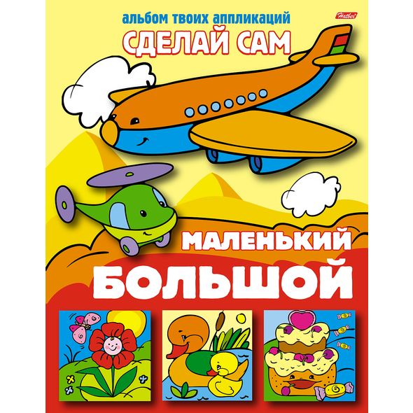 Аппликация 8л А5ф на скобе Сделай Сам-Большой-маленький- , 